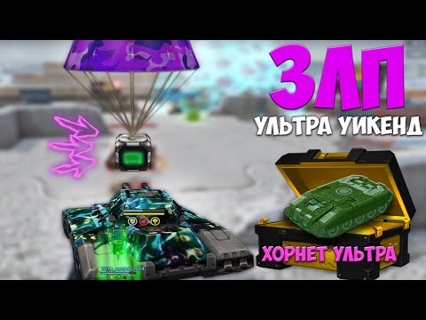 Видео: ЗЛП - УЛЬТРА УИКЕНД - ТАНКИ ОНЛАЙН/#164/ВЗЯЛ КОНТЕЙНЕР НА ДЖАГГЕРНАУТЕ/ТО МОБАЙЛ