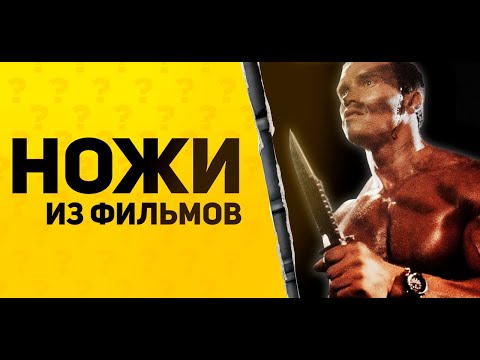 Видео: Ножи из фильмов 2021- выпуск #6