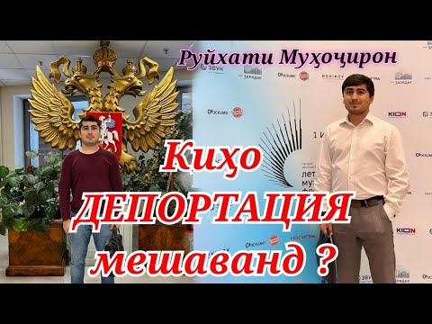 Видео: Ҳоли Муҳоҷирон 😳 чи мешавад ? ( Руйхати Сиёҳ )