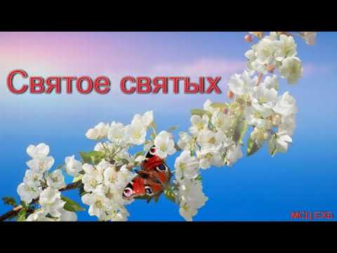 Видео: "Святое святых". А. Сенцов. МСЦ ЕХБ.