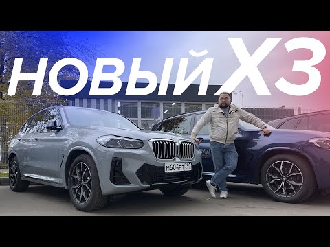 Видео: BMW X3 2022 G01 Рестайлинг. Узнай все первым