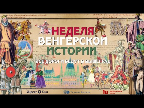 Видео: Все дороги ведут в Вышеград | Неделя венгерской истории
