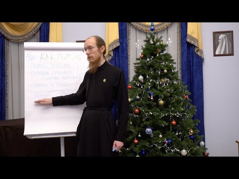 Видео: Как помочь страдающим зависимостью † Диакон Иоанн Клименко
