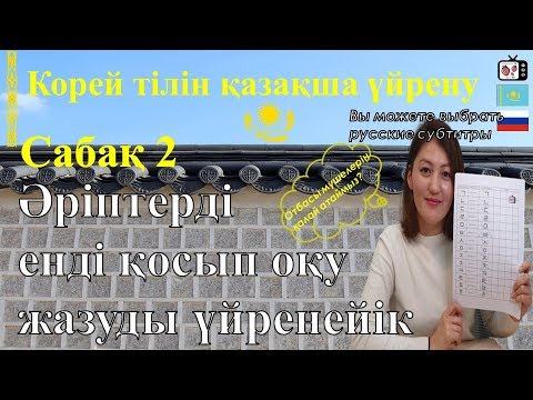 Видео: Корей тілін үйрену | Корей тілінің жазылуы | Отбасы атаулары | Корейский язык