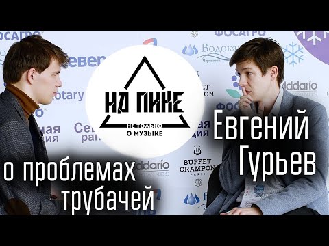 Видео: Евгений Гурьев - о "Северной Рапсодии", себе и проблемах трубачей. #нАПИКе