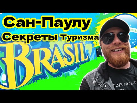 Видео: БРАЗИЛИЯ: Сан-Паулу - что посмотреть и куда сходить в городе имигрантов, лайфхаки и маршруты.