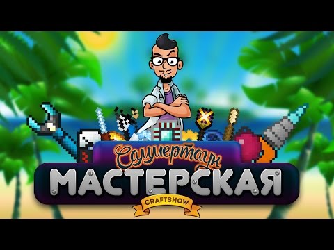 Видео: Мастерская Саммертаун #4: Высшая тауматургия (Minecraft 1.6.4)
