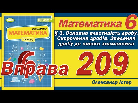 Видео: Істер Вправа 209. Математика 6 клас
