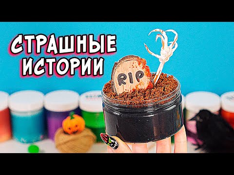 Видео: Городские легенды и СТРАШНЫЕ истории со слаймами. СТРАШИЛКИ и слаймы