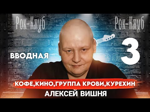 Видео: Вводная 3. Кофе, КИНО, Группа Крови, Курёхин, Почему не остался в Японии, Тёмная ночь.