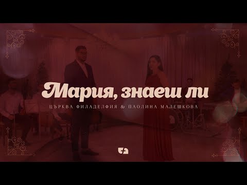 Видео: МАРИЯ, ЗНАЕШ ЛИ | MARY DID YOU KNOW | Църква Филаделфия ft. Паолина Малешкова