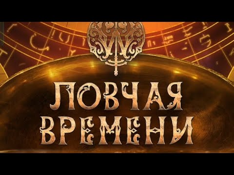 Видео: Ловчая Времени 3 сезон 12 серия. Клуб романтики. 