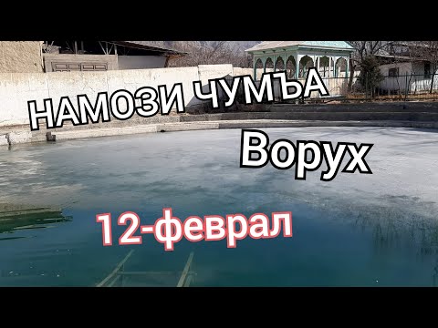 Видео: НАМОЗИ ЧУМЪА ВОРУХ 12-ФЕВРАЛ