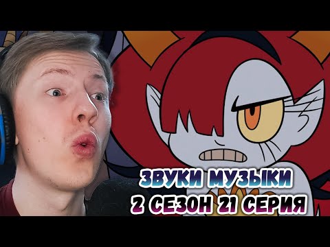 Видео: Стар против сил зла 2 сезон 21 серия ¦ Реакция на мульт