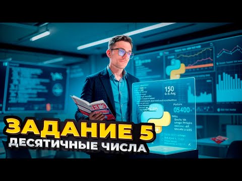 Видео: Задание 5 на Десятичные Числа — ЕГЭ по Информатике 2025