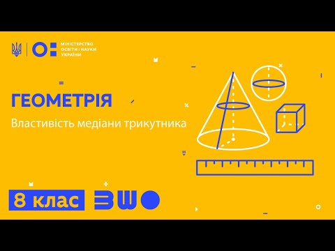 Видео: 8 клас. Геометрія. Властивість медіани трикутника