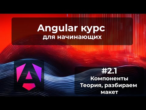 Видео: Что такое компоненты, разбираем макет на компоненты | Angular курс