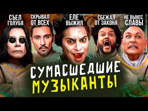 Видео: МУЗЫКАНТЫ, которые СОШЛИ С УМА: Горшок, Гуф, Киркоров, Цой, Билан, Моргенштерн, Эминем, Оксимирон