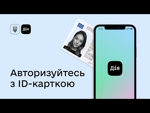 Видео: Як зареєструватися у Дії за допомогою ID-картки?