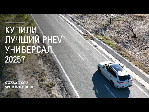 Видео: Лучший универсал 2025? Обзор CUPRA Leon Sportstourer e-Hybrid - личная история