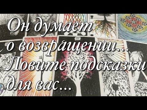 Видео: ⁉️ОН УШЁЛ ИЗ ВАШИХ ОТНОШЕНИЙ, СЕМЬИ!⚡️ВЕРНЁТСЯ ЛИ ОН?🌈ЧТО У НЕГО В ЖИЗНИ? ЧТО В МЫСЛЯХ, В ДЕЙСТВИЯХ?