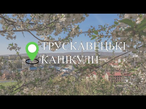 Видео: Трускавецькі канікули, березень 2025