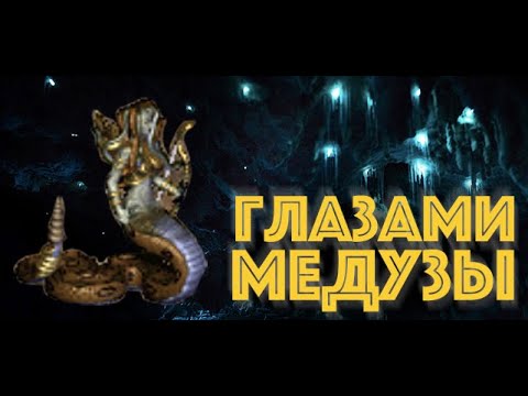 Видео: Герои III, Глазами Медузы: змеи, коровы и рок-н-ролл!