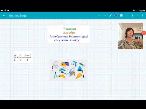 Видео: Алгебралық бөлшектерді қосу және азайту