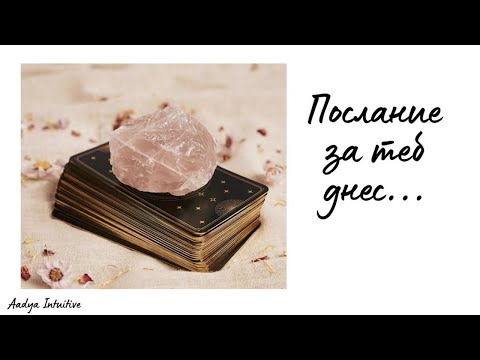 Видео: Посланията на Богородица ⭐ Таро ⭐ Всички Зодии/ Извън времето