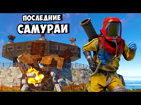 Видео: ПОСЛЕДНИЕ САМУРАИ! УНИЧТОЖИЛИ ВСЕ КЛАНЫ И СЛОМАЛИ СЕРВЕР в РАСТ/RUST