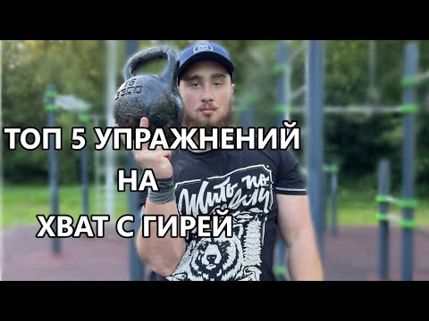 Видео: Железный хват с 1-ой гирей! 