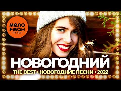 Видео: Новогодний - The Best - Новогодние песни 2022