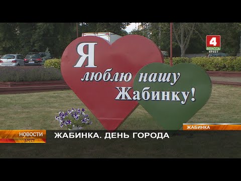 Видео: ЖАБИНКА. ДЕНЬ ГОРОДА