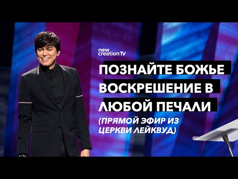 Видео: Познайте Божье воскрешение в любой печали | Joseph Prince | New Creation TV русский