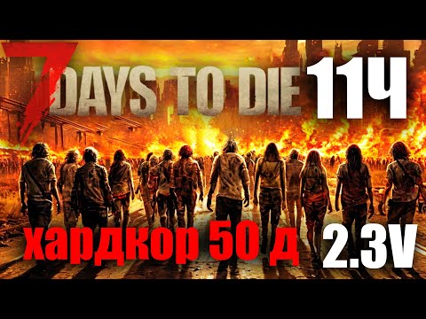 Видео: 7 Days to Die 2.3 50 ДНЕЙ ХАРДКОРНОГО ВЫЖИВАНИЯ 11