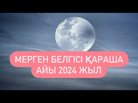 Видео: МЕРГЕН белгісі ҚАРАША айы 2024 г.