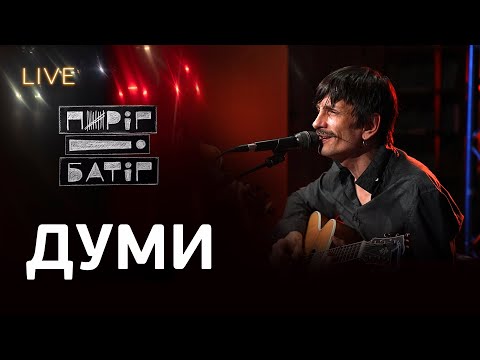 Видео: 🎙Пиріг і Батіг — Думи | LIVE на FM Галичина