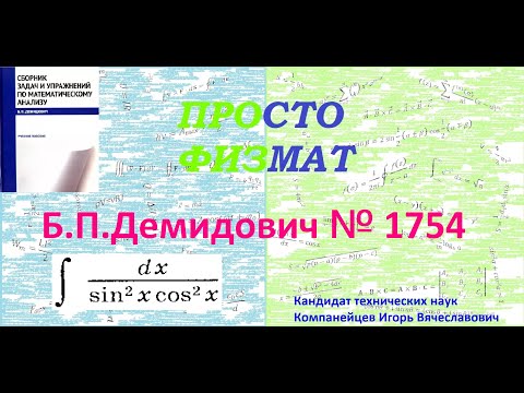 Видео: № 1754 из сборника задач Б.П.Демидовича (Неопределённые интегралы).