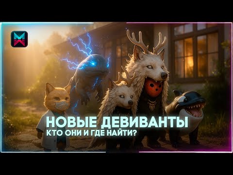 Видео: Новые Девианты Once Human — Где выбить и их способности!