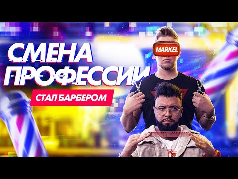 Видео: Стал барбером на 24 часа | РАБОТА В БАРБЕРШОПЕ