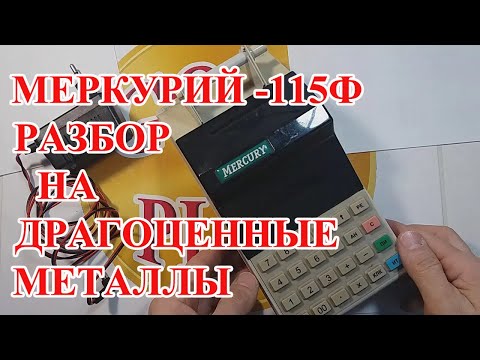 Видео: МЕРКУРИЙ -115Ф ,ЗОЛОТО И  СЕРЕБРО ЕСТЬ 100% ! БОЛЬШОЙ РАЗБОР  !