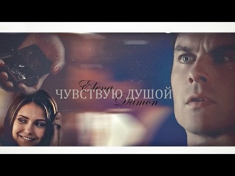 Видео: ► Елена ⬥ Деймон || ЧУВСТВУЮ ДУШОЙ [8x07]