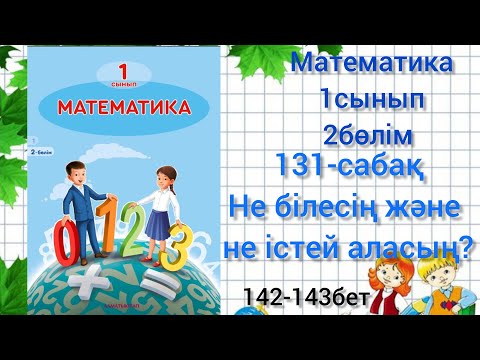 Видео: 131-сабақ Не білесің және не істей аласың? математика 1сынып қайталау сабағы #131сабақ