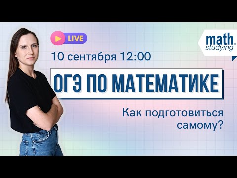 Видео: ОГЭ по математике 2023 || Как подготовиться самостоятельно