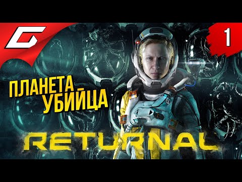 Видео: ОДНА ПРОТИВ ВСЕЙ ПЛАНЕТЫ ➤ RETURNAL ◉ Прохождение #1 [PS5]