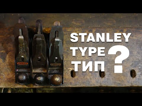 Видео: Як визначити тип рубанка Stanley?