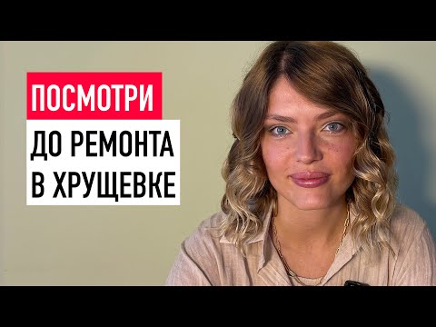 Видео: Ремонт в хрущёвке: секреты превращения хрущевки в современное жилье