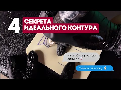 Видео: Как делать тату контур | 4 главных правила