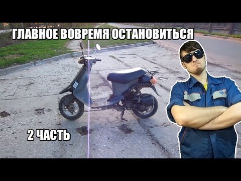 Видео: Мой Honda Tact 24... Немного увлёкся... (Ч.2)