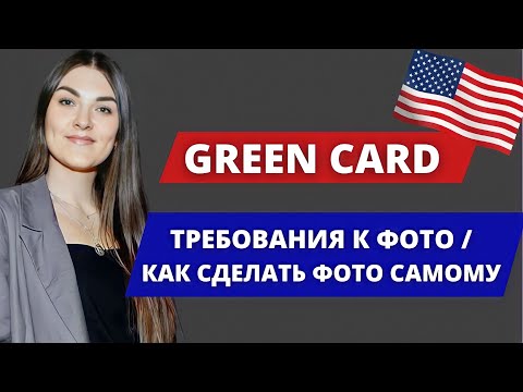 Видео: ЛОТЕРЕЯ ГРИН КАРД / КАК САМОСТОЯТЕЛЬНО СДЕЛАТЬ ФОТО ДЛЯ GREEN CADR LOTTERY